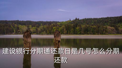 建設(shè)銀行分期通還款日是幾號(hào)怎么分期還款