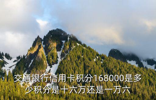 交通銀行信用卡積分168000是多少積分是十六萬還是一萬六
