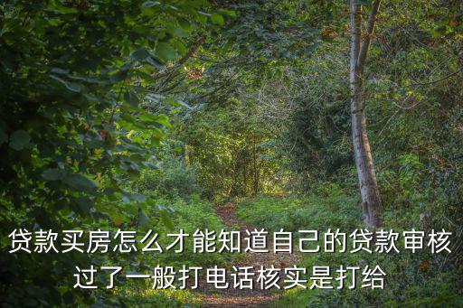 房貸審批通過怎么查詢，怎樣查詢房貸是否通過