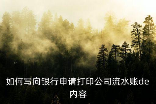 如何寫向銀行申請(qǐng)打印公司流水賬de內(nèi)容
