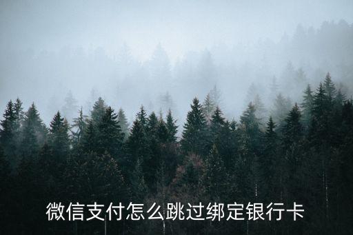 微信怎么捕行卡，微信怎么添加銀行卡