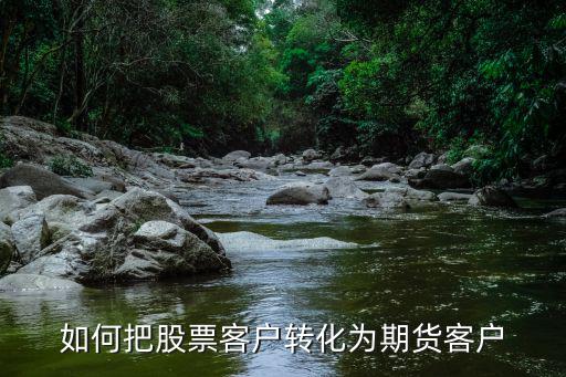 怎么股票轉(zhuǎn)期貨，股票上升趨勢平穩(wěn)不定轉(zhuǎn)買期貨型股票不知從何下手急求證  搜