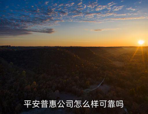 平安普惠公司怎么樣可靠嗎