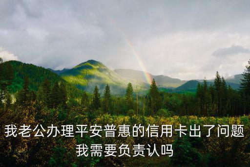 老公用平安信用卡怎么辦，老公申請(qǐng)的平安銀行透支卡不用了老婆可以取消嗎