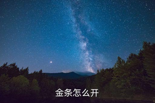 金條怎么開
