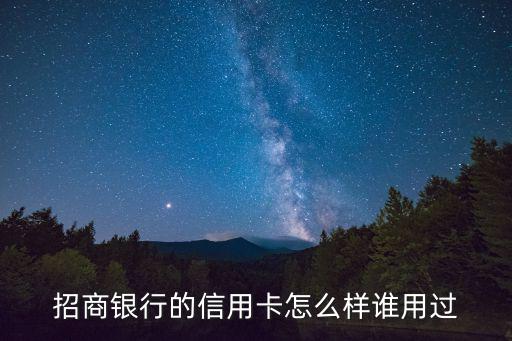 招商銀行的信用卡怎么樣誰用過