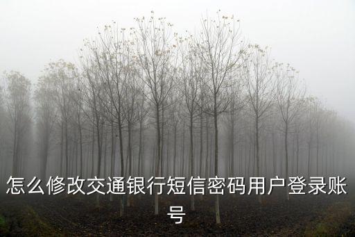 怎么修改交通銀行短信密碼用戶登錄賬號(hào)