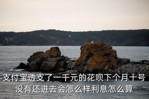 花唄1000逾期利息怎么算利息，花唄逾期了會(huì)怎樣利息怎么算