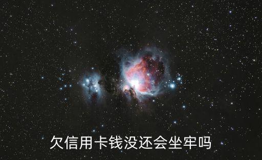信用卡還不上怎么判刑，信用卡多久不還會(huì)坐牢