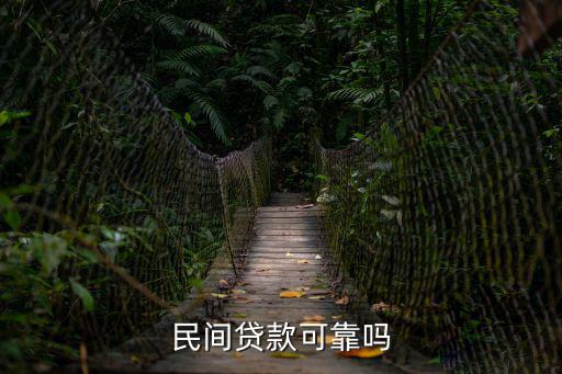 民間貸款可靠嗎