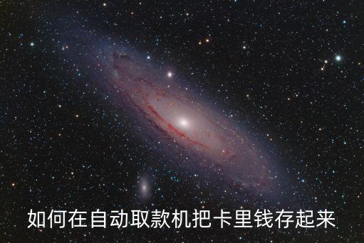 如何在自動(dòng)取款機(jī)把卡里錢存起來(lái)