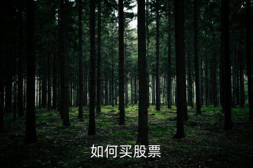 如何買股票