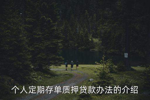 個人定期存單質(zhì)押貸款辦法的介紹