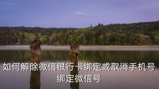 微信上有號碼怎么解除綁定銀行卡，微信銀行卡解綁操作