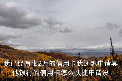 怎么辦2萬(wàn)額度信用卡，辦2萬(wàn)的信用卡需要什么條件