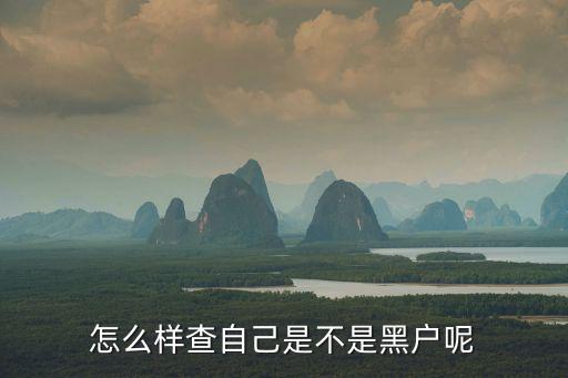 怎么樣查自己是不是黑戶呢