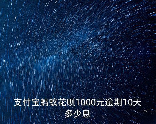 花唄1000逾期利息怎么算利息是多少錢，花唄逾期了會(huì)怎樣利息怎么算