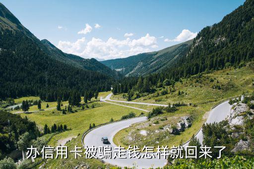 信用卡被騙怎么處理方法，同學(xué)騙我去辦信用卡他的目的是詐騙我到底該怎么辦