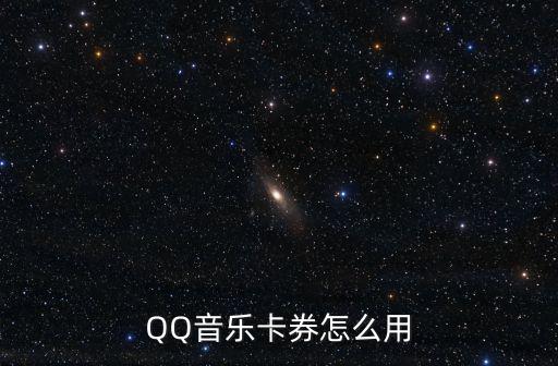 QQ音樂(lè)卡券怎么用