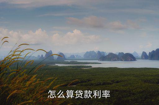 怎么算貸款利率