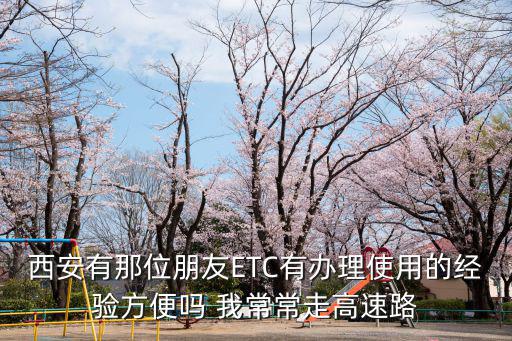 西安免費etc卡怎么辦理流程，西安如何辦理etc速通卡