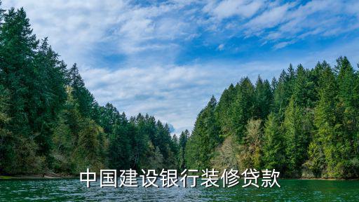建行裝修貸款怎么辦的，建設(shè)銀行辦理裝修貸款需要哪些條件和手續(xù)我在建行有房子的按揭