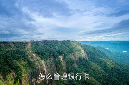 怎么管理個人銀行卡，怎么管理銀行卡