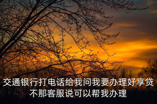 交行好享貸上當(dāng)怎么辦，如何取消交通銀行好享貸