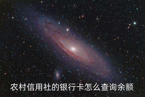 怎么農信查銀行卡余額查詢，農村信用社的銀行卡怎么查詢余額