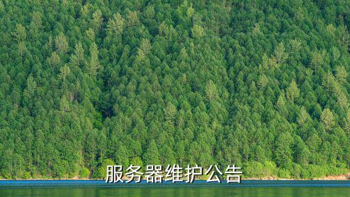 系統(tǒng)維護(hù)公告怎么寫，維護(hù)公告