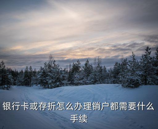銀行存單怎么消戶，大額存單支取完了怎樣消戶