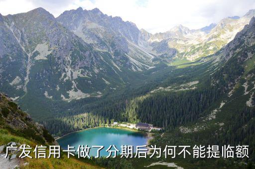 廣發(fā)分期后不能提額度怎么辦，廣發(fā)信用卡做了分期后為何不能提臨額