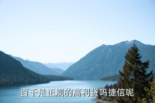 百千是正規(guī)的高利貸嗎捷信呢