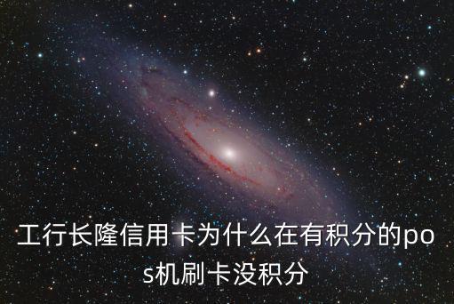 長(zhǎng)隆官網(wǎng)積分怎么使用，工商銀行行用卡只有在長(zhǎng)隆消費(fèi)才有積分嗎