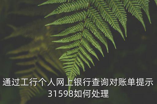 網(wǎng)上對(duì)賬單怎么處理，農(nóng)行網(wǎng)上銀行對(duì)賬單操作流程求詳細(xì)點(diǎn)的