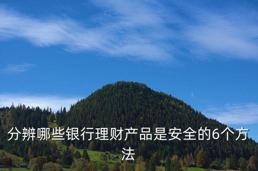 理財怎么辨別，如何辨別一個理財產(chǎn)品的好壞