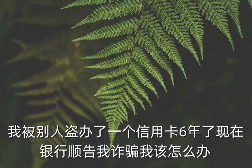 告銀行詐騙怎么辦，銀行敲詐怎么辦