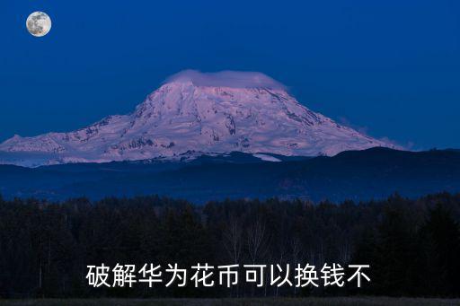 破解華為花幣可以換錢不