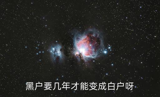 黑戶要幾年才能變成白戶呀