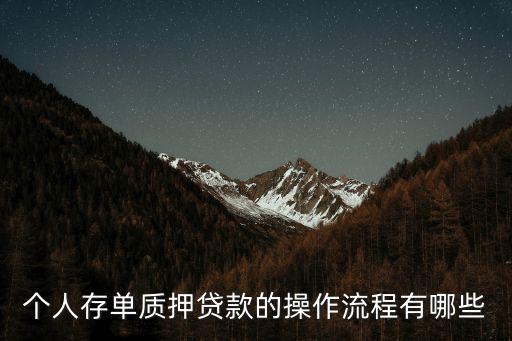 個人存單質(zhì)押貸款的操作流程有哪些
