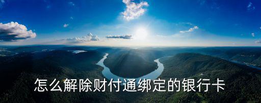綁定賬戶充值怎么取消綁定銀行卡，打電話充值綁定的銀行卡怎么取消綁定