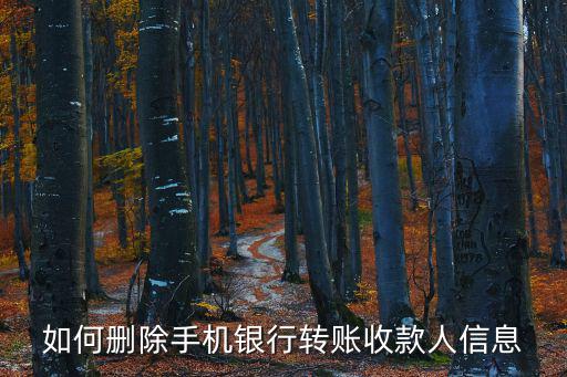 郵儲手機銀行怎么刪除收款人，如何刪除手機銀行轉(zhuǎn)賬收款人信息