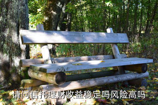 信托收益怎么樣，信托的收益情況怎么樣