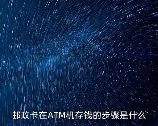 郵政卡在ATM機(jī)存錢的步驟是什么