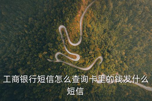 怎么查找銀行打款短信，網上怎樣查詢銀行卡進帳信息