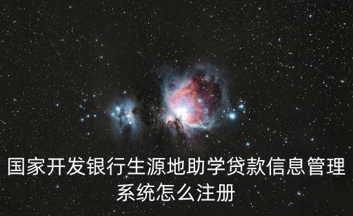生源地助學貸款系統(tǒng)怎么注冊，生源地助學貸款怎么注冊