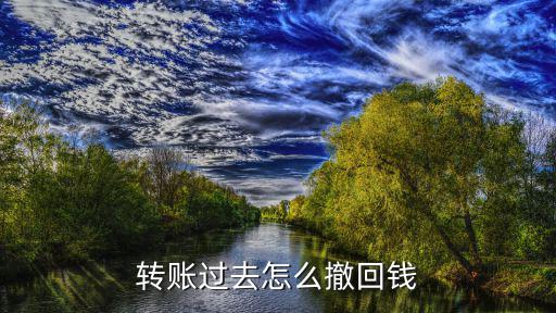 轉(zhuǎn)賬過去怎么撤回錢