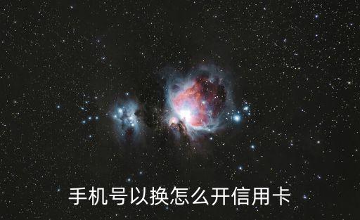 手機(jī)號(hào)以換怎么開信用卡