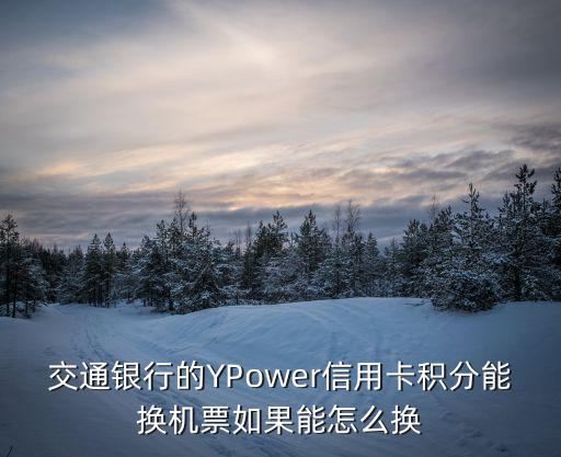 交通銀行的YPower信用卡積分能換機票如果能怎么換