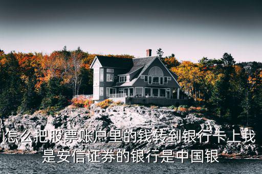 股票賬戶(hù)余額怎么轉(zhuǎn)入，股票帳戶(hù)可用金額怎么轉(zhuǎn)到可取金額謝謝